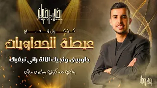               رضى رضوان عيطة الحداويات  جاوبيني ونجيك راني بغيك   ولدي ولدي هو كنزي وراس مالي دندنها