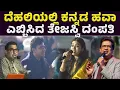Lagu ತೇಜಸ್ವಿ ದಂಪತಿಯ ಅದ್ದೂರಿ ಸಂಗೀತ ಕಾರ್ಯಕ್ರಮ | Tejasvi Surya | Sivasri Skandaprasad | ತೇಜಸ್ವಿ ಸೂರ್ಯ