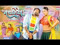 Download Lagu #Video || Nachaniya Ke || #Neha Raj || #Mahi Shrivastava || नचनिया के || Bhojpuri Song 2023