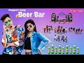 Lagu Beer Bar | New Nagpuri Sadri Dance Video 2021 | Santosh Daswali | Anjali Tigga | Ashish Bharti