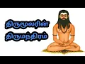 Lagu திருமூலரின் திருமந்திரம் | # thirumoolar # \