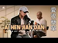 Download Lagu Ai Hen Jian Dan 愛很簡單 Cover by HAN | MANDARIN ACOUSTIC