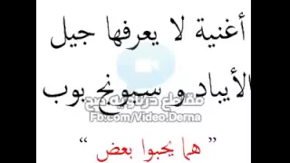 هم يحبو بعض دندنها