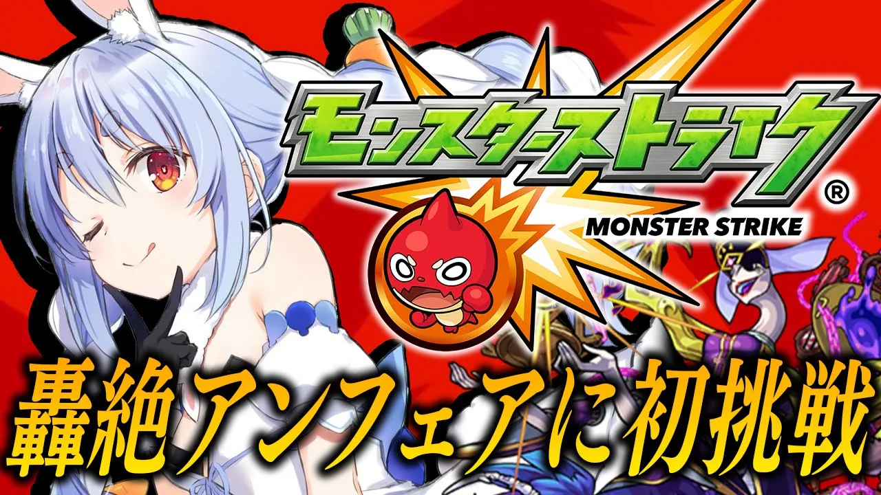 【モンスト】はじめてのモンスト！アンフェア降臨に初挑戦！ぺこ！【ホロライブ/兎田ぺこら】