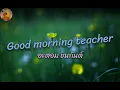 อะตอม ชนกันต์ - Good morning teacher