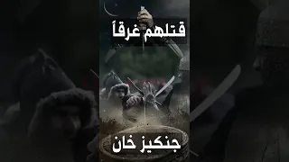 عندما اسر جنكيز خان أسرة السلطان وأغرقهم جلال الدين الخوارزمي 