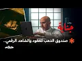 Lagu سبائك الذهب والجثة | بودكاست جناية