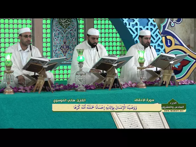 ⁣الختمة القرآنية الرمضانية || الجزء السادس والعشرون || العتبة العلوية المقدسة 1437هـ