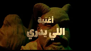 فيديو أغنية  اللي يدري  آلاء الهندي   من مسرحية هرقل      دندنها