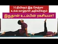 Lagu Basic yoga for beginners in Tamil #yoga #yogaforbeginners #healthy #yogapractice #yogapose #யோகா