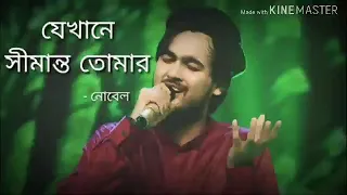 noble man jekhane shimanto tomar originally by kumar biswajit composed by lucky akhand