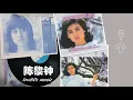 【那些熟悉的歌】陈黎钟  -  一千个缠绵