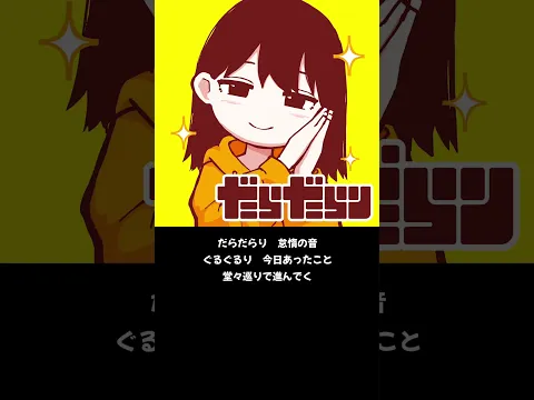 【New Song】　だらだらり / ナナヲアカリ  作詞・作曲・編曲：百夜カエル #newsong
