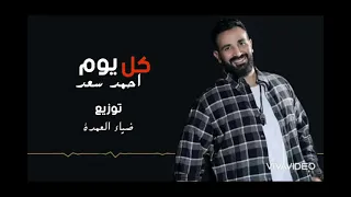 احمد سعد اغنيه كل يوم   من مسلسل ملوك الجدعنه علي الدرامز توزيع ضياء العمدة      دندنها