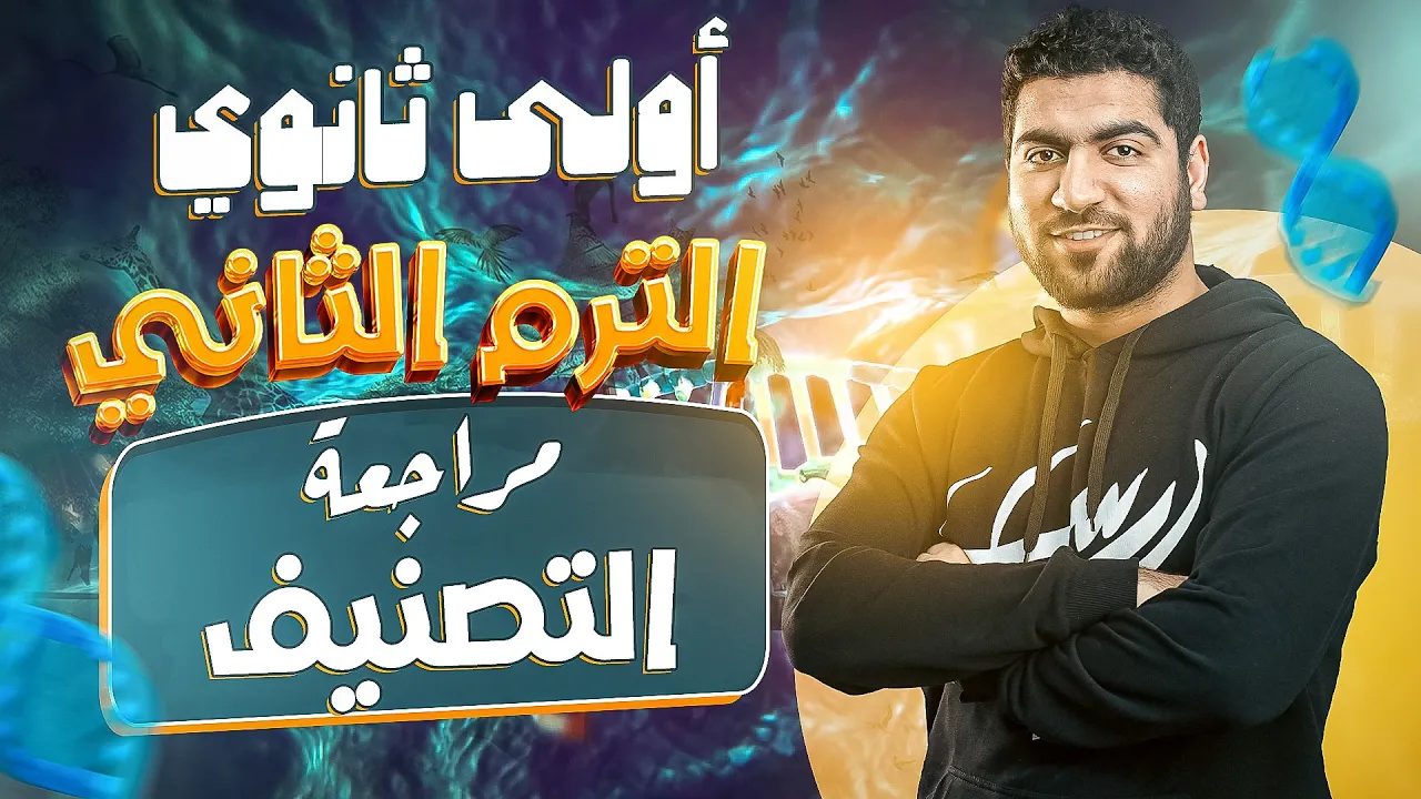 أولى ثانوي - مراجعة فصل التصنيف في شوال ♥️✅