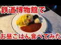 Lagu 鉄道博物館に昼めし食いに行ってみた！