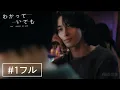 Download Lagu 【#1フル】横浜流星主演ドラマ『 わかっていても the shapes of love 』傷つくと”わかっていても\