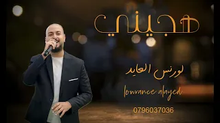 لورنس العايد هجيني امشيلي مشي الملوكي 