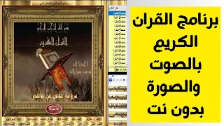 برنامج القران الكريم الذي يبحث عن الجميع و بالصوت والصورة عدة قراء و بدون انترنت سوف تندهش 