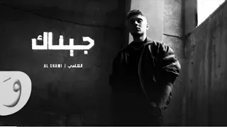 الشامي جيناك بدون موسيقى دندنها