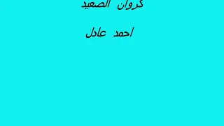 الفنان أحمد عادل متقلبش عليا الماضي وباقه من اجمل الاغاني     اسمعها هتكررها دندنها