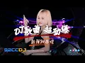 Lagu ㊣92CCDJ⚡DJ歌曲 超劲爆 2026✈️新弹跳 超嗨节奏🎧你敢挑战不摇头吗？