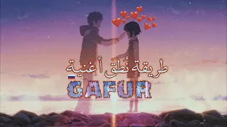 طريقة نطق اغنية Gafur Луна بالعربي بسهولة 