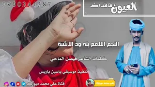 جديد 2025 النجم اللامع بله ود الاشبة العيون فاقداك 