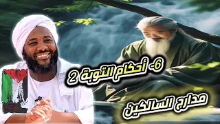 محمد سيد حاج 6 أحكام التوبة 2 مدارج السالكين محمد سيد حاج 