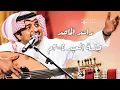 راشد الماجد - فقدناك ( ٥ ) - جلسة العيد 2004