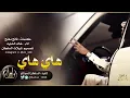 شيلة هاه هاه