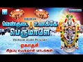 Download Lagu வெண்குடை உனக்கே பெருமாளே | ஏகாதசி பெருமாள் பாடல்கள் | Vennkudai Unnake Perumale | Perumal Songs