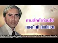 รวมเพลงดังอมตะ : ทนงศักดิ์ ภักดีเทวา [วันคอย]