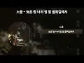 노을 - 늦은 밤 너의 집 앞 골목길에서 [가사/Lyrics]