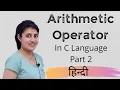 Arithmetic Operator in C Language Virtual Embedded C 12
