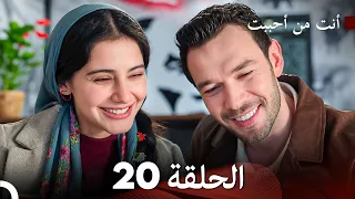 أنت من أحببت الحلقة 20 (Arabic Dubbed)