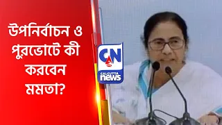 উপনির্বাচন ও পুরভোটে কী করবেন মমতা? Mamata Banerjee