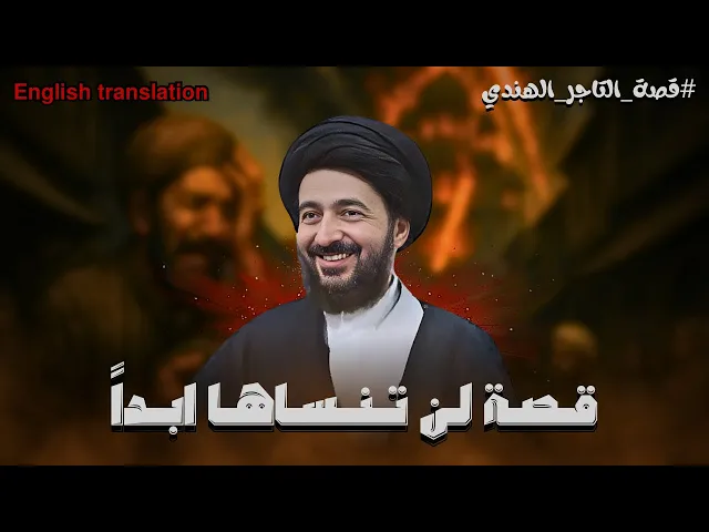 ⁣قال التاجر هل يقدر الله على فقري فأراه الله قدرته | السيد محمد رضا الشيرازي