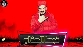 حاله  واتس  شواحه اخلع اخلع وروح بكسمك      دندنها