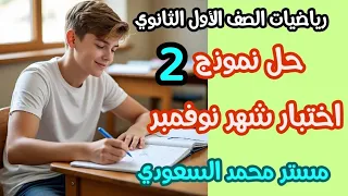 امتحان شهر نوفمبر رياضيات أولى ثانوي مراجعة قوية ونموذج متوقع 2026 