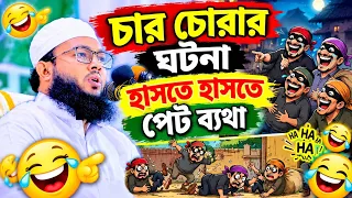 সুলতান মাহমুদ গজনবী ও চার চোরার ঘটনা |  Mawlana Al-Amin araihazari waz 