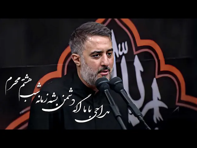 ⁣محمدحسین پویانفر، مداحی با ما اگه دشمن بشه زمانه شب هشتم محرم | Mohammad Hussein Pouyanfar