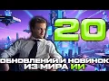 Download Lagu 20 НОВИНОК И ОБНОВЛЕНИЙ ИЗ МИРА ИИ