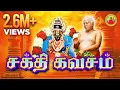 Lagu Song: நலமுடன் வாழ வைக்கும் ஆதிபராசக்தி கவசம்! | Sakthi Kavasam