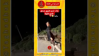 جات تردو طريق والنتيجة كانت كارثية 