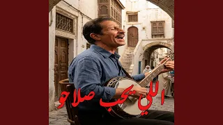 اللي يحب صلاحو دندنها