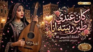 كان عندي طير ربيته انا   الفنانة أحاسيس      أغنية حزينة يمنية      حصريا  دندنها