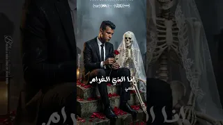 انا الذي الغرام قتلني   عصام صاصا الكروان دندنها