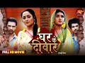 Download Lagu Full Movie - Ghar Ki Diwar | Rani Chatterjee, Kajal Raghwani | Bhojpuri Film 2025