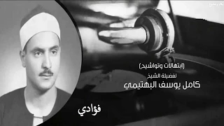 الشيخ كامل يوسف البهتيمي فؤادي ابتهال 